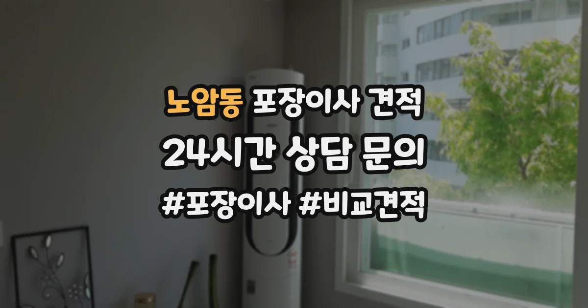 노암동 포장이사 견적