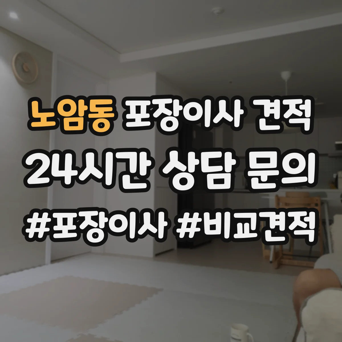 노암동 포장이사 견적