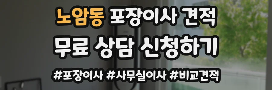노암동 포장이사 견적