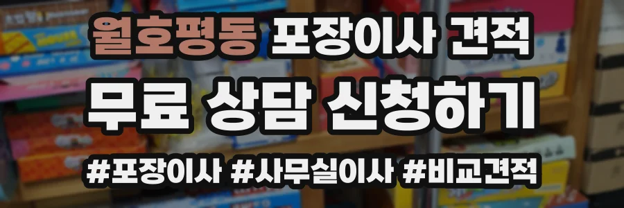 월호평동 포장이사 견적