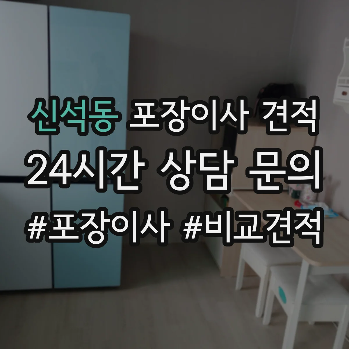 신석동 포장이사 견적