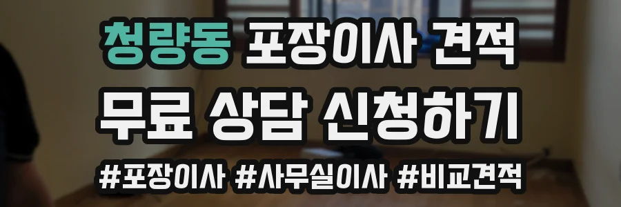 청량동 포장이사 견적