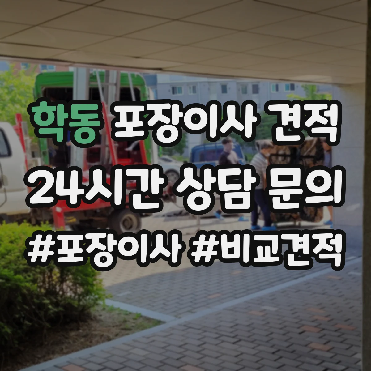 학동 포장이사 견적 장거리·장비 추가 시 비용 산정표