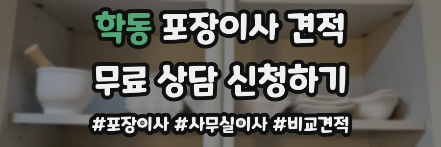 학동 포장이사 견적