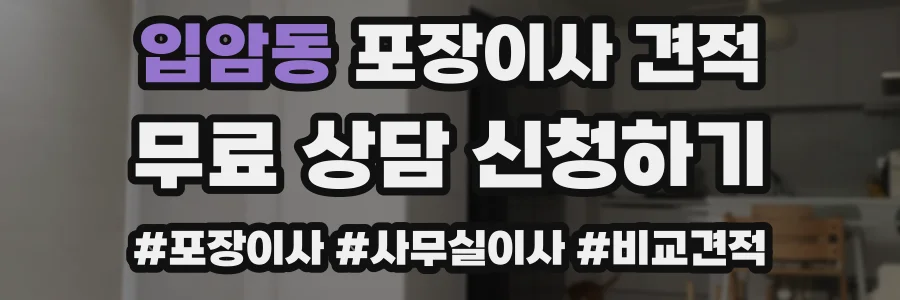 입암동 포장이사 견적