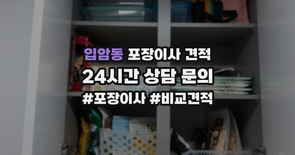 입암동 포장이사 견적
