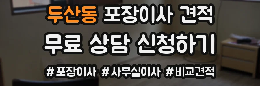 두산동 포장이사 견적
