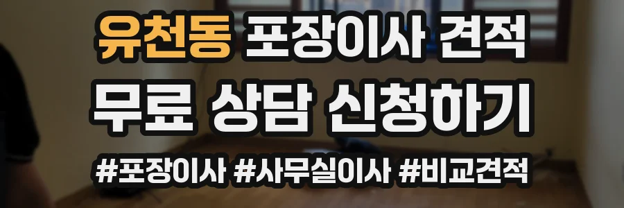 유천동 포장이사 견적