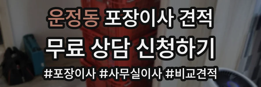 운정동 포장이사 견적