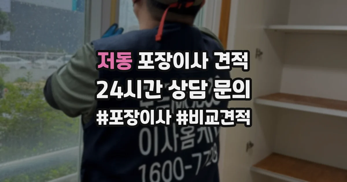 저동 포장이사 견적