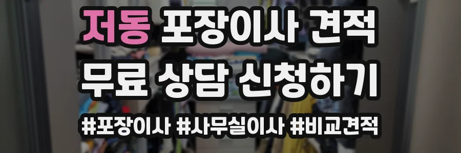 저동 포장이사 견적