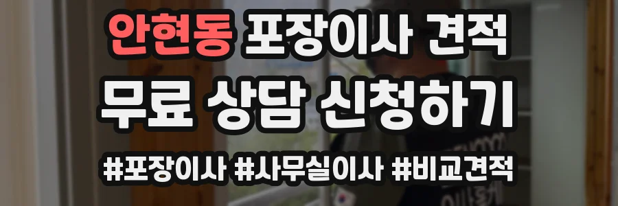 안현동 포장이사 견적