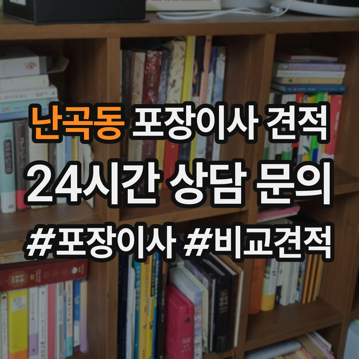 난곡동 포장이사 견적 냉장고·가구 분해 포함 견적 기준