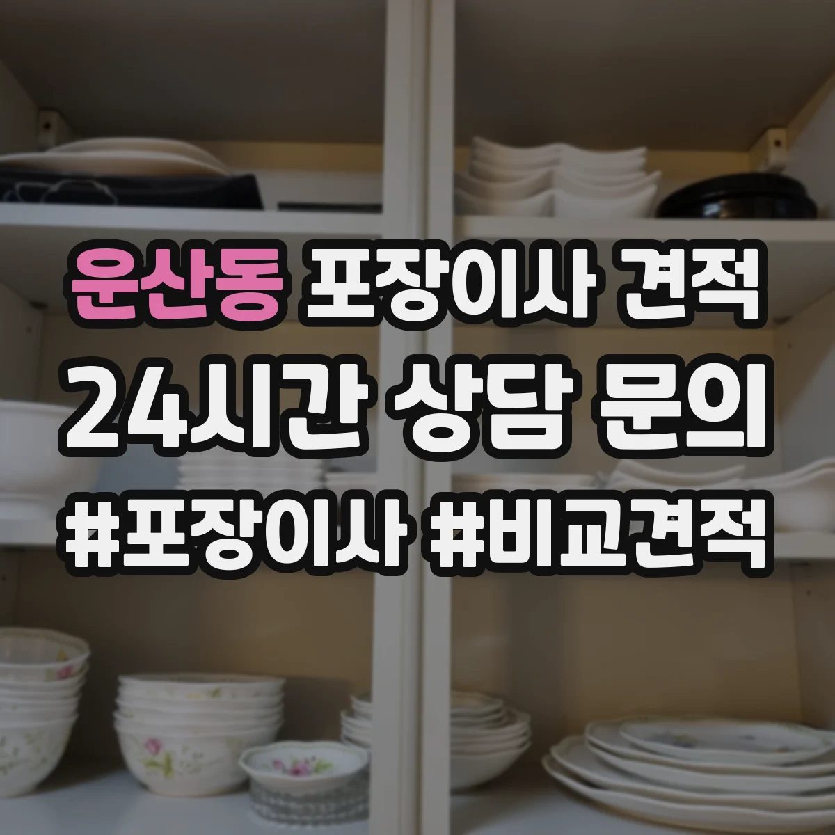 운산동 포장이사 견적 계약 전 알아야 할 추가금 발생 조건