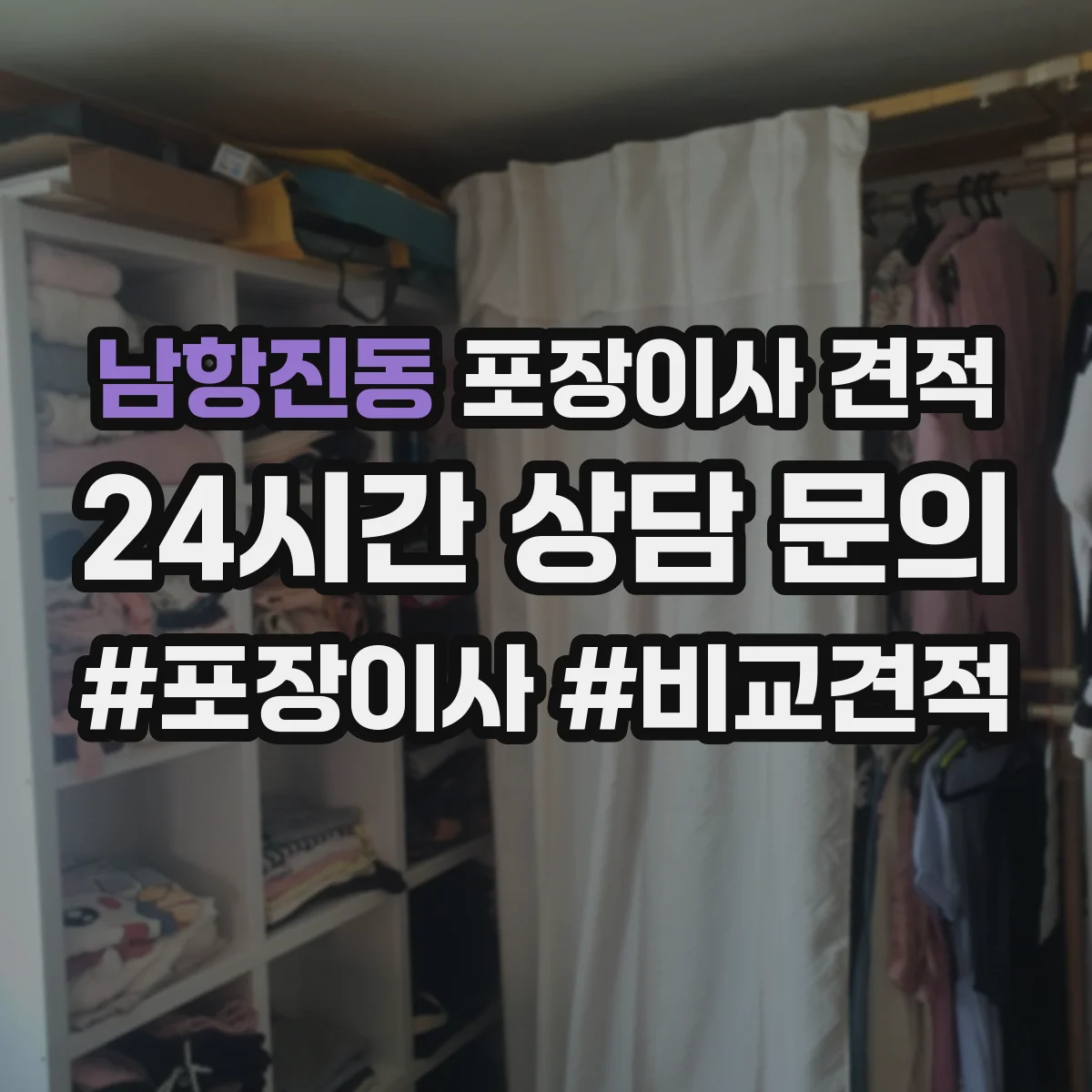 남항진동 포장이사 견적