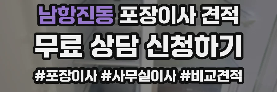 남항진동 포장이사 견적