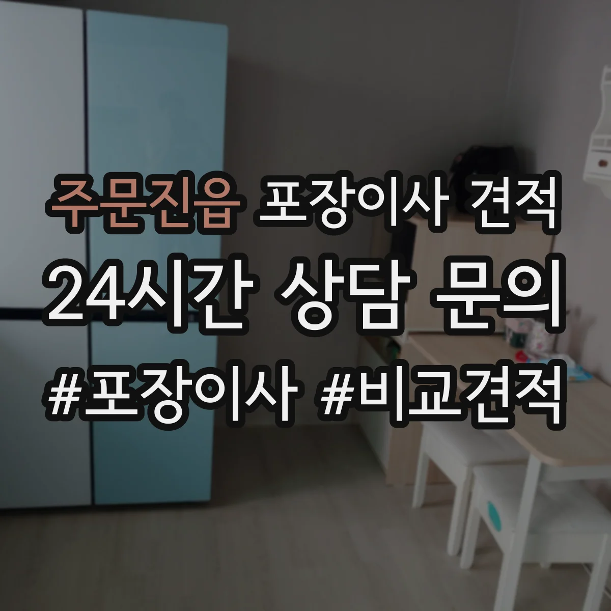 주문진읍 포장이사 견적