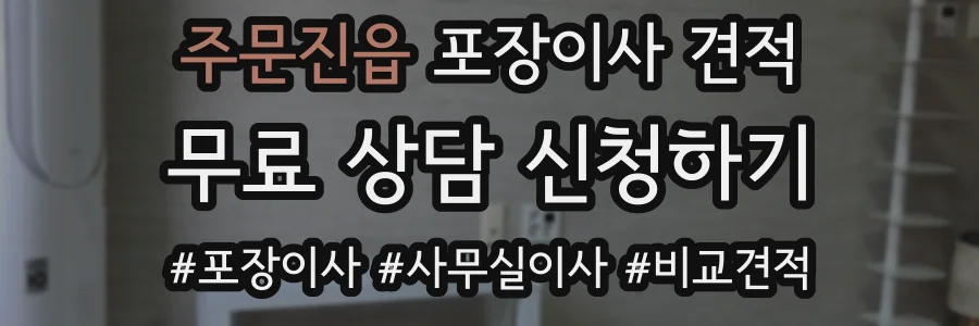 주문진읍 포장이사 견적
