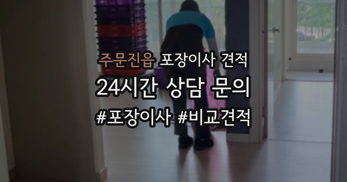 주문진읍 포장이사 견적