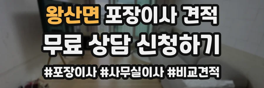 왕산면 포장이사 견적