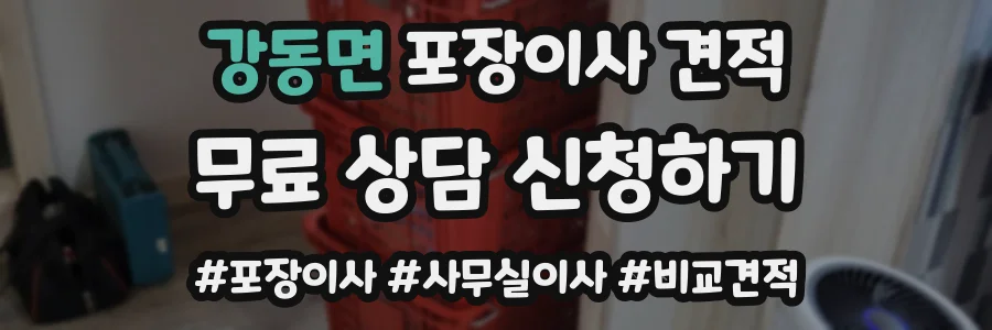 강동면 포장이사 견적