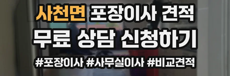 사천면 포장이사 견적