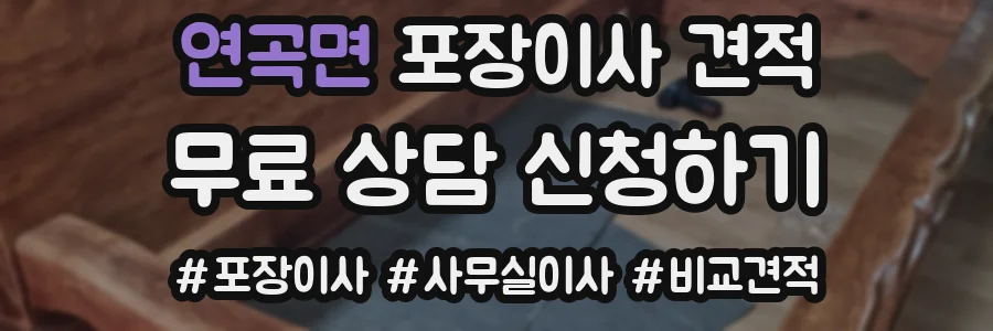 연곡면 포장이사 견적