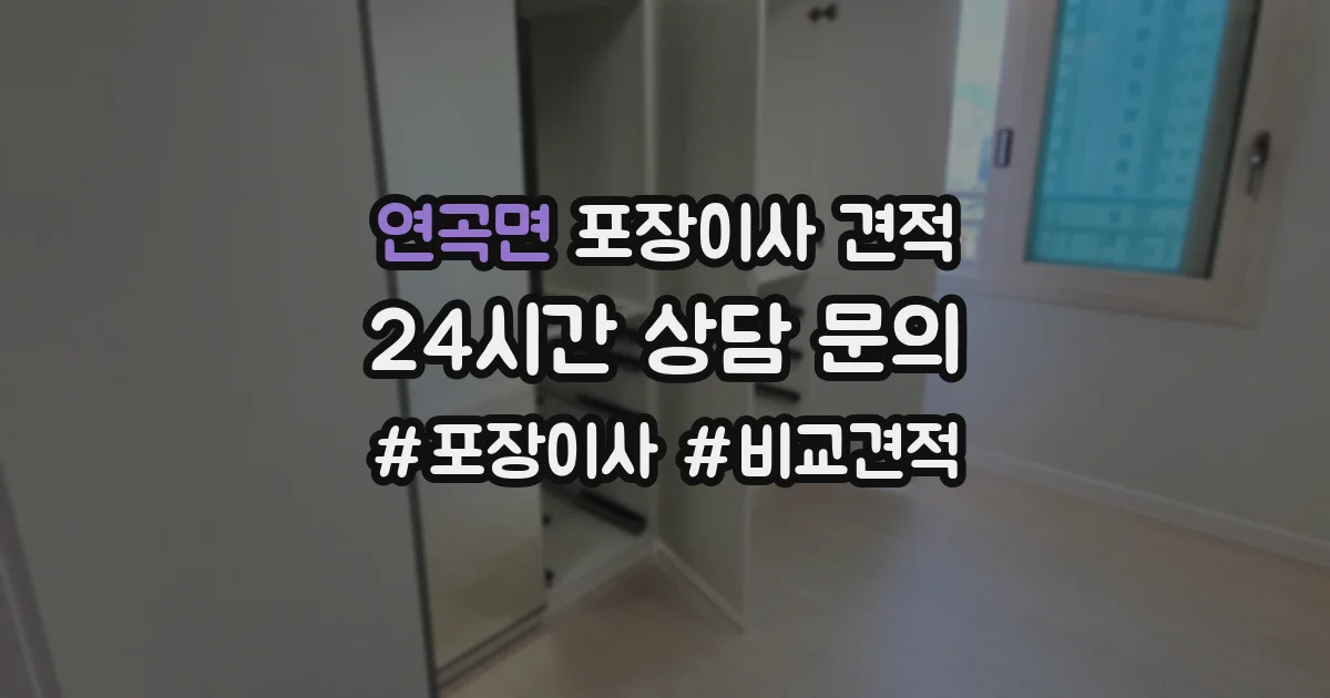 연곡면 포장이사 견적