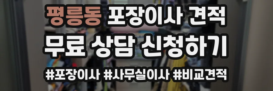 평릉동 포장이사 견적