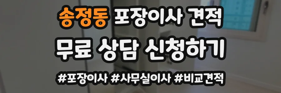 송정동 포장이사 견적