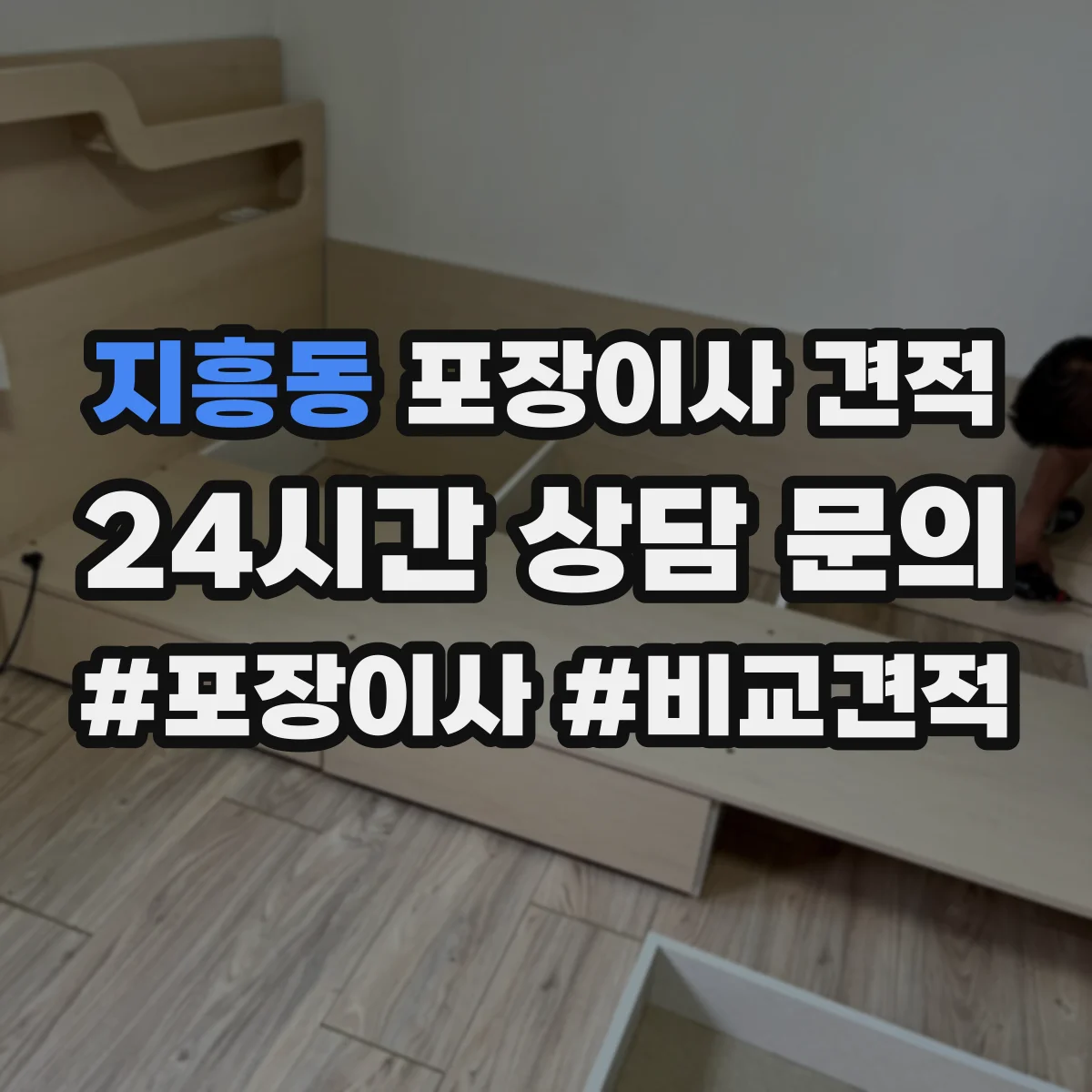 지흥동 포장이사 견적 기사님이 TV장·벽걸이 설치해주나요
