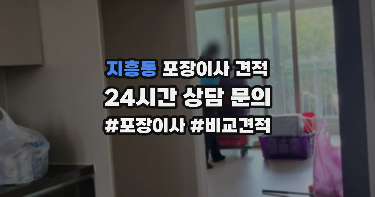 지흥동 포장이사 견적