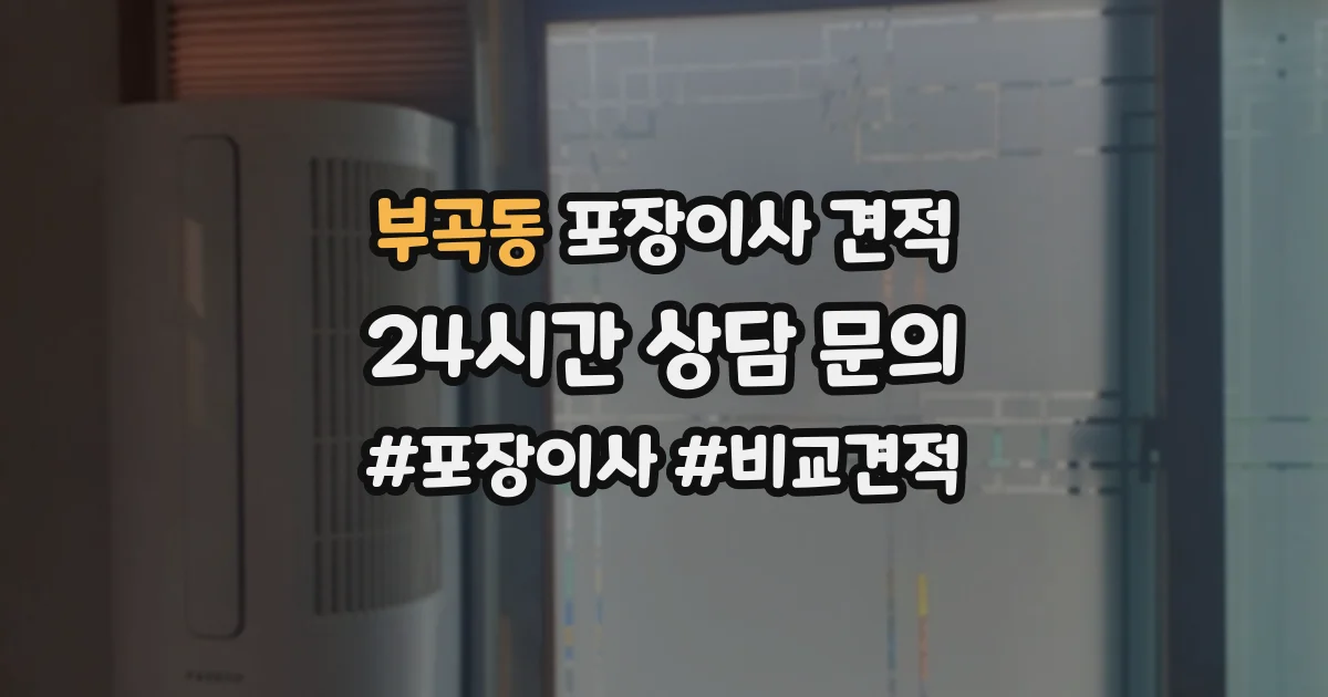 부곡동 포장이사 견적