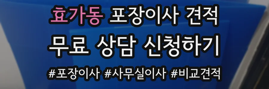 효가동 포장이사 견적