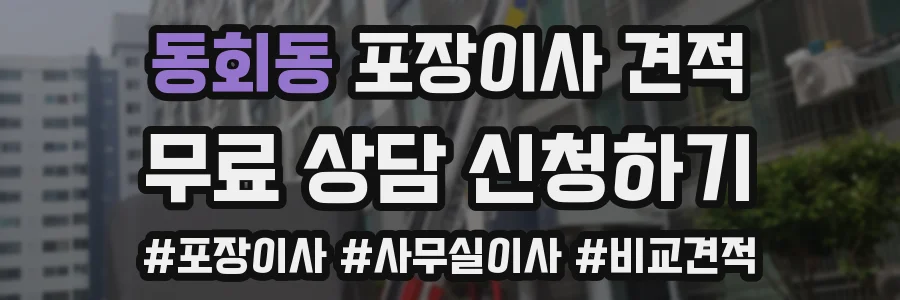 동회동 포장이사 견적