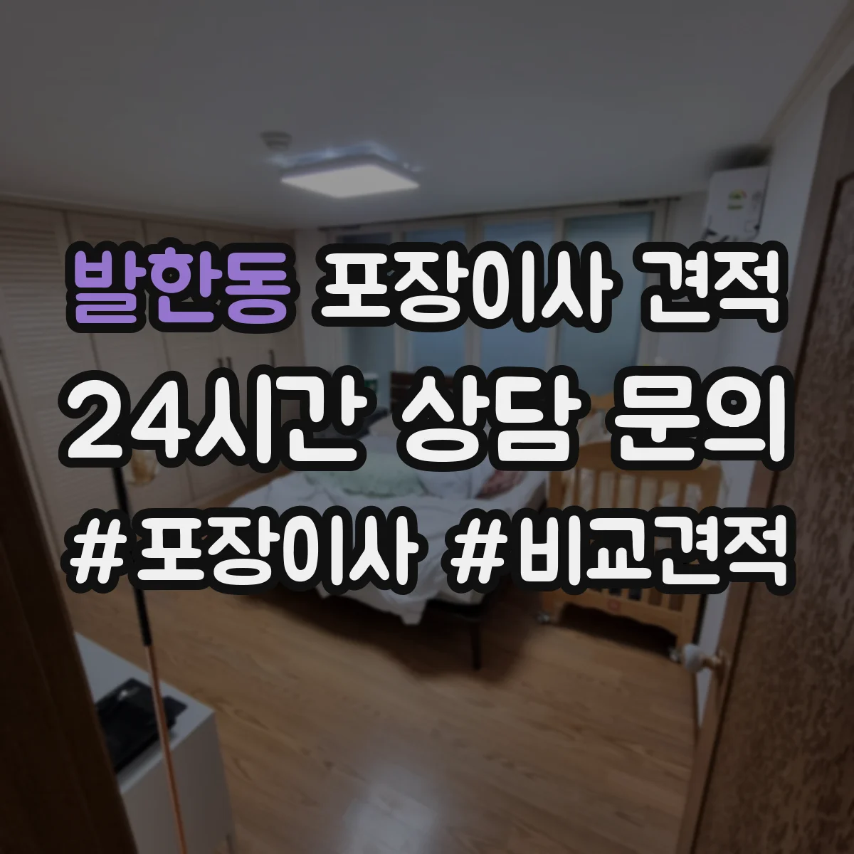발한동 포장이사 견적 빌라 저층 고층 포장비 차이