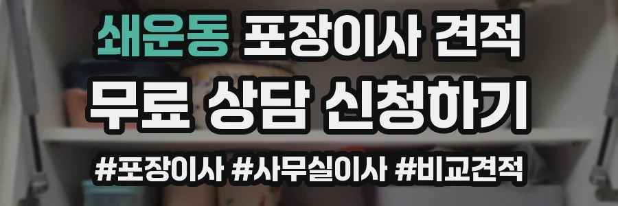 쇄운동 포장이사 견적