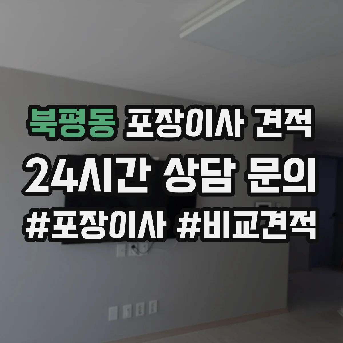 북평동 포장이사 견적