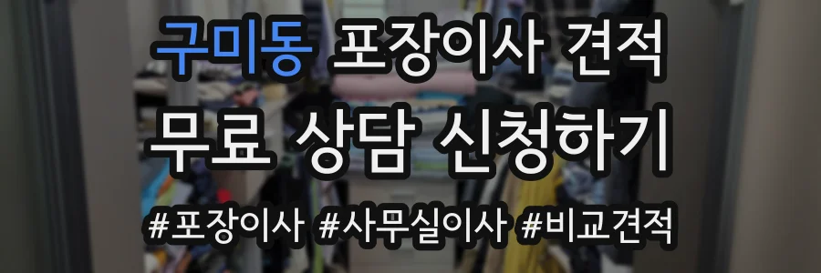 구미동 포장이사 견적