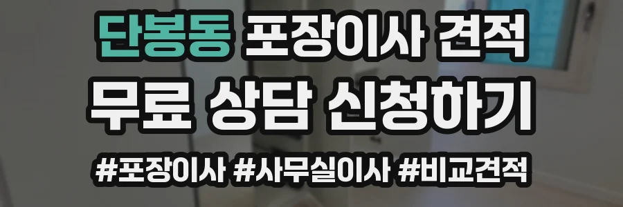 단봉동 포장이사 견적