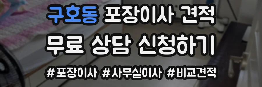구호동 포장이사 견적