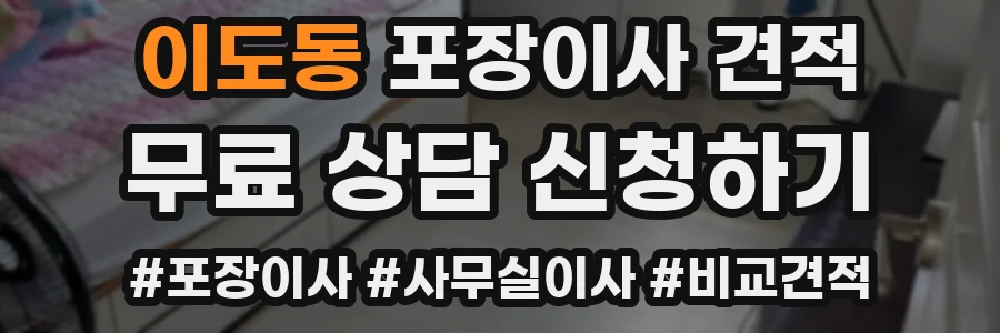 이도동 포장이사 견적