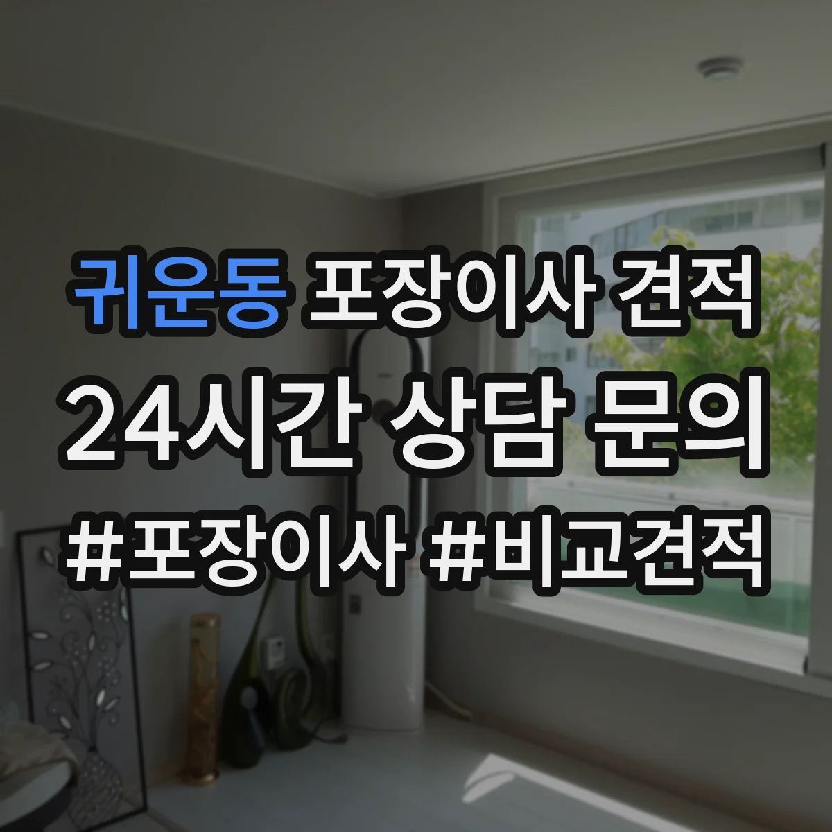 귀운동 포장이사 견적