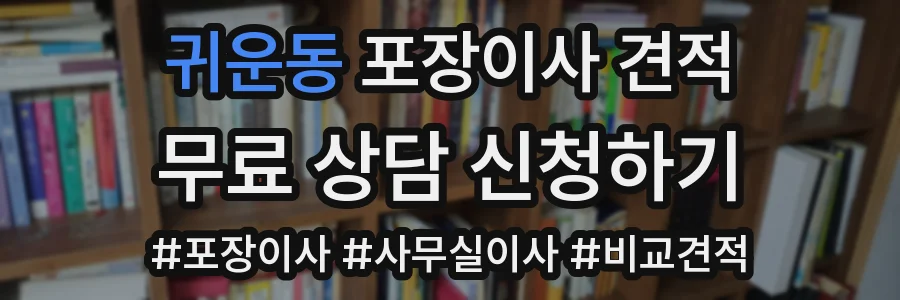 귀운동 포장이사 견적