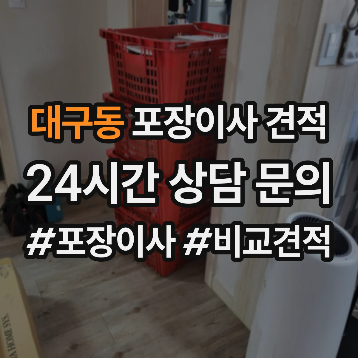 대구동 포장이사 견적