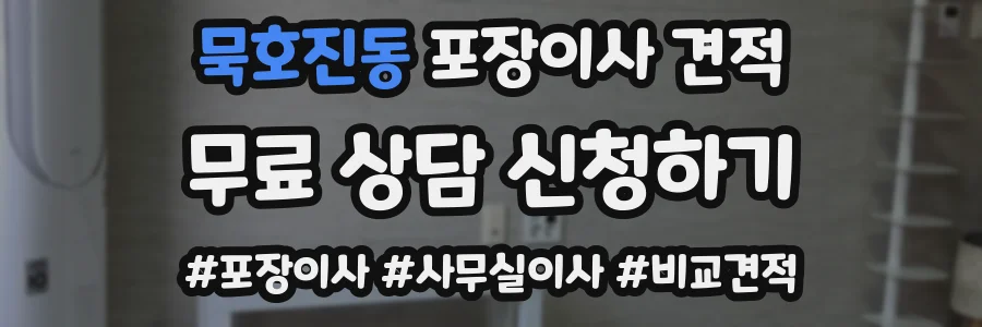 묵호진동 포장이사 견적