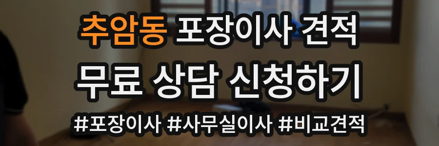 추암동 포장이사 견적