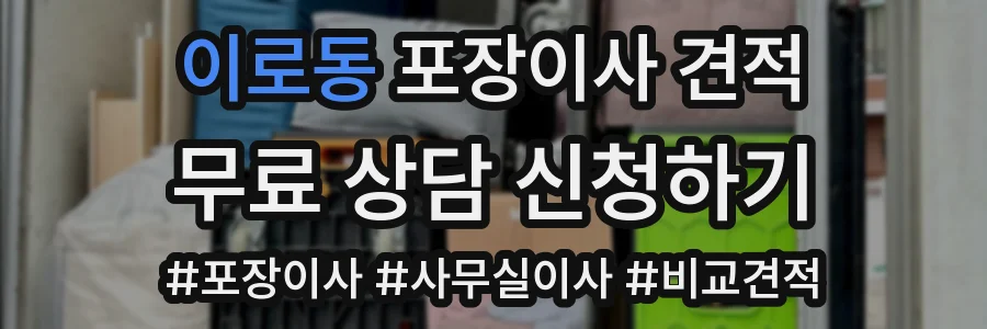 이로동 포장이사 견적