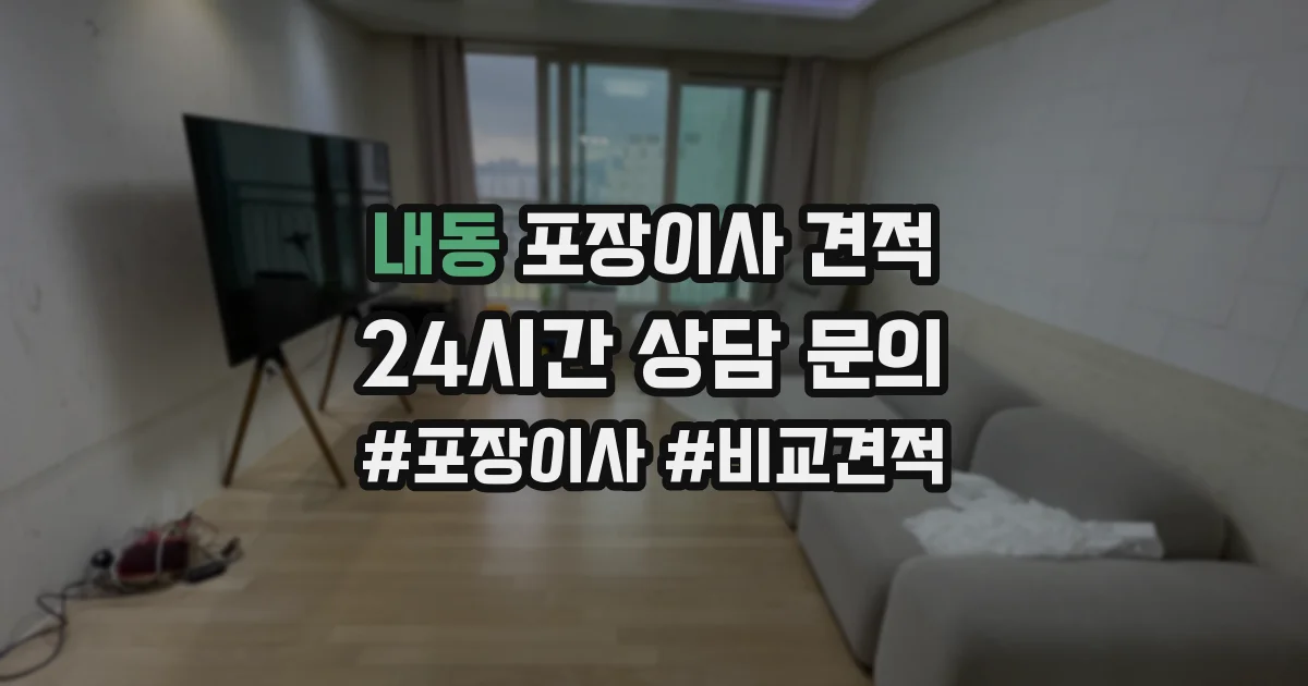 내동 포장이사 견적