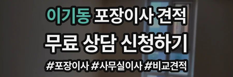 이기동 포장이사 견적